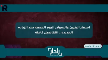 أسعار البنزين والسولار اليوم الجمعة بعد الزيادة الجديدة.. التفاصيل كاملة